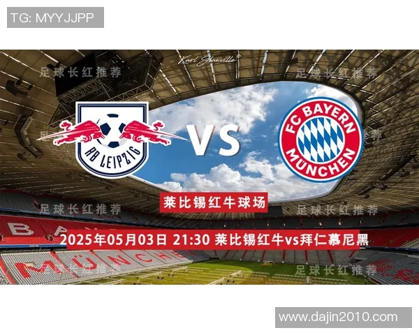 拜仁慕尼黑主场迎战美因茨全力争胜力争巩固联赛领先地位