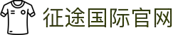 征途国际官网-追求健康,你我一起成长